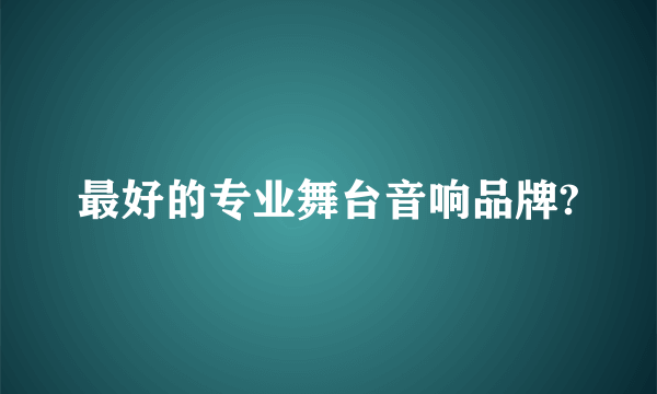 最好的专业舞台音响品牌?