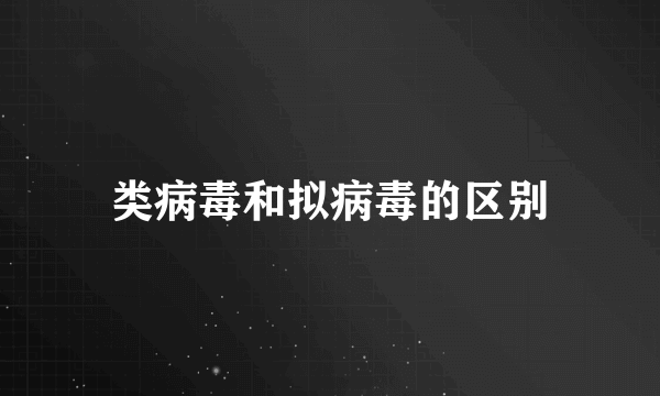 类病毒和拟病毒的区别