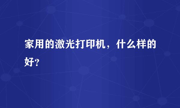 家用的激光打印机，什么样的好？