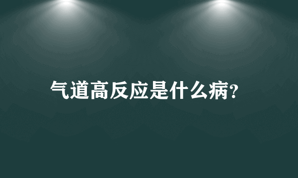 气道高反应是什么病？