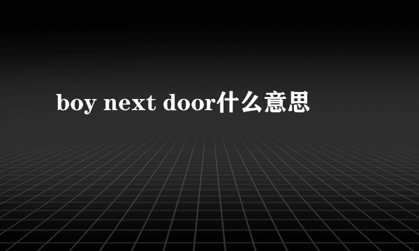 boy next door什么意思