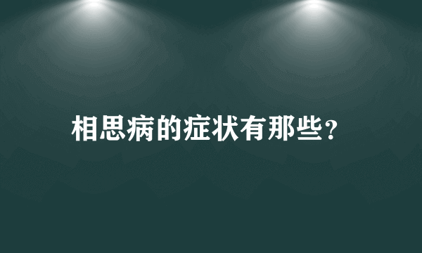相思病的症状有那些？