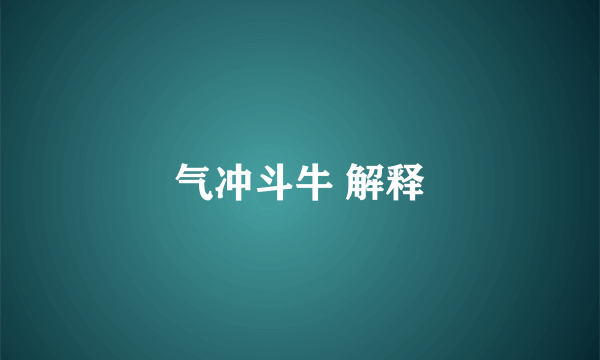 气冲斗牛 解释