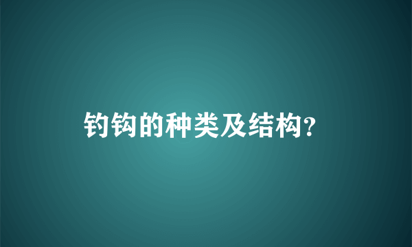 钓钩的种类及结构？