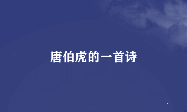 唐伯虎的一首诗