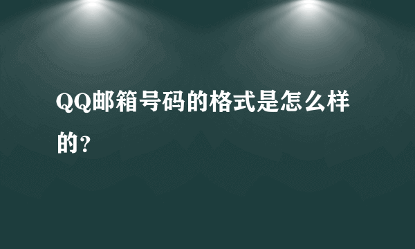QQ邮箱号码的格式是怎么样的？