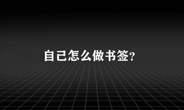 自己怎么做书签？