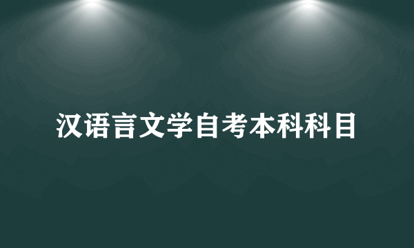 汉语言文学自考本科科目