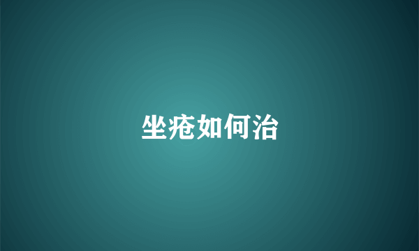 坐疮如何治