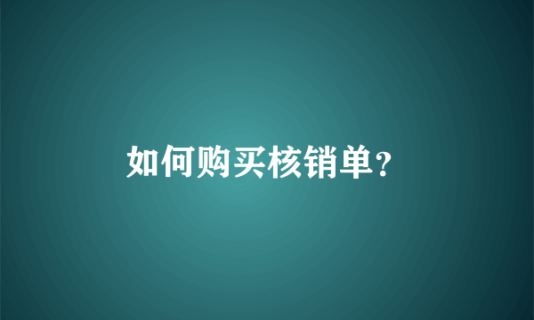 如何购买核销单？
