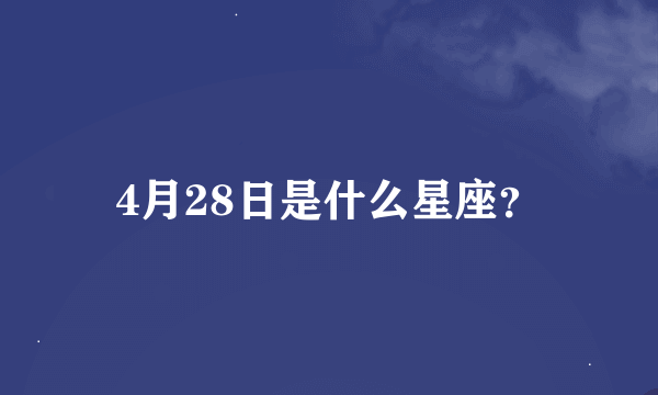4月28日是什么星座？