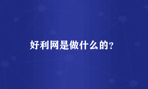 好利网是做什么的？