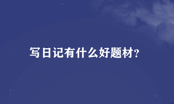 写日记有什么好题材？