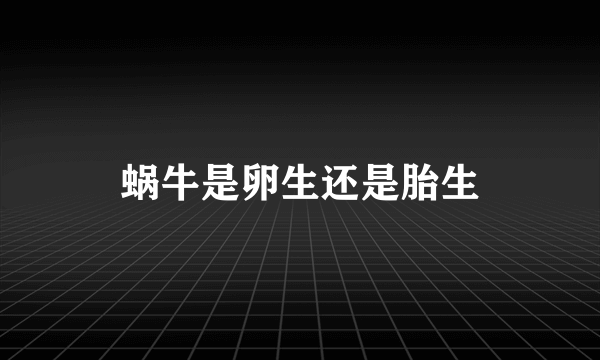 蜗牛是卵生还是胎生