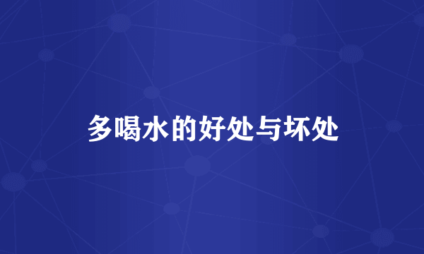多喝水的好处与坏处