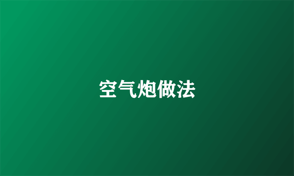 空气炮做法