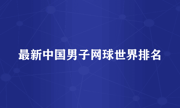 最新中国男子网球世界排名