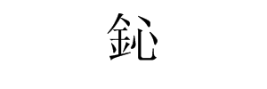 鈊怎么读