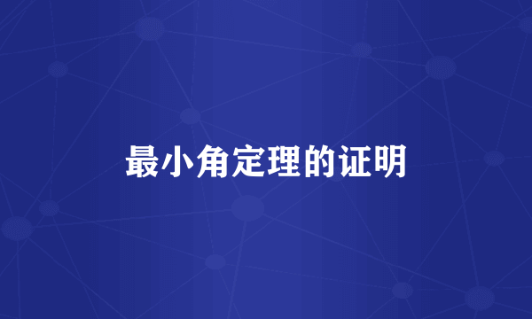 最小角定理的证明