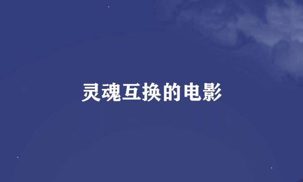 灵魂互换的电影