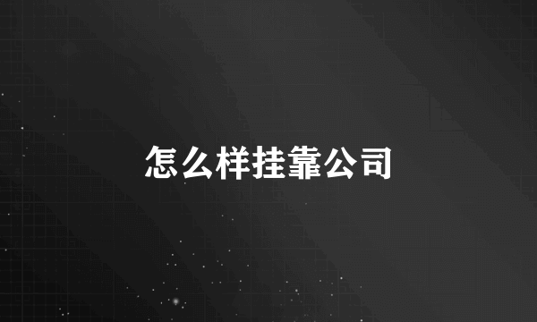 怎么样挂靠公司
