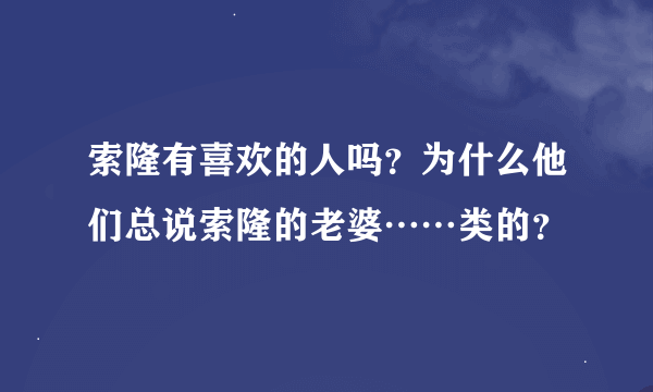 索隆有喜欢的人吗？为什么他们总说索隆的老婆……类的？