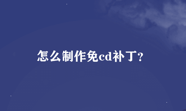 怎么制作免cd补丁？