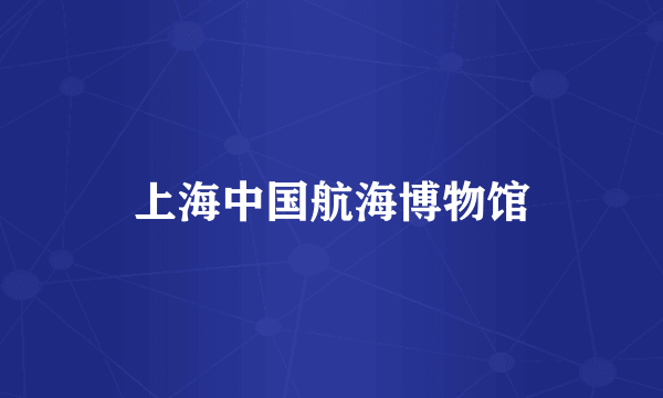 上海中国航海博物馆