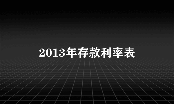 2013年存款利率表
