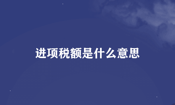 进项税额是什么意思