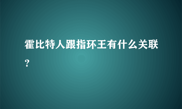 霍比特人跟指环王有什么关联？