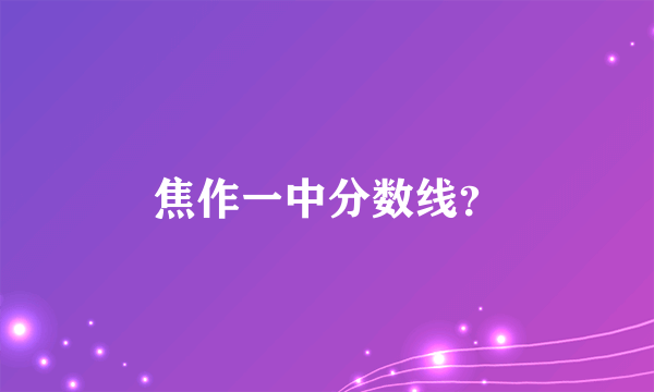 焦作一中分数线？