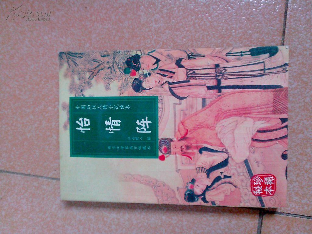 怡情阵的版本