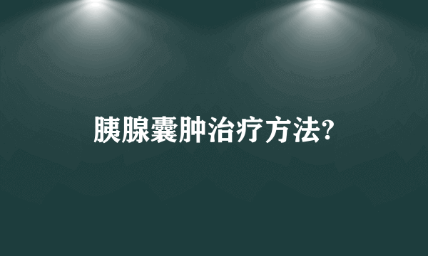 胰腺囊肿治疗方法?