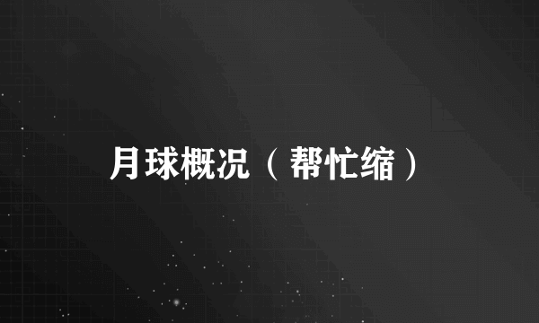 月球概况（帮忙缩）