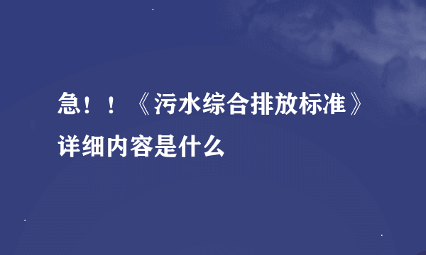 急！！《污水综合排放标准》详细内容是什么