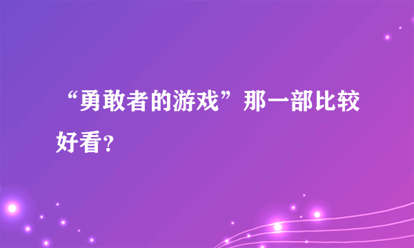 “勇敢者的游戏”那一部比较好看？