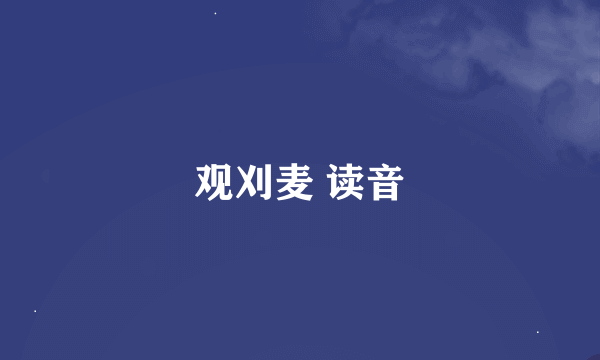 观刈麦 读音