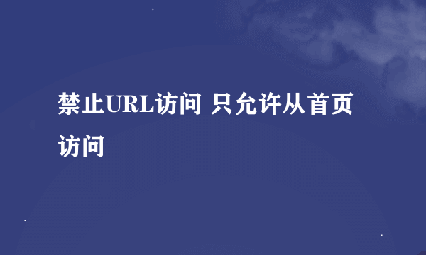 禁止URL访问 只允许从首页访问