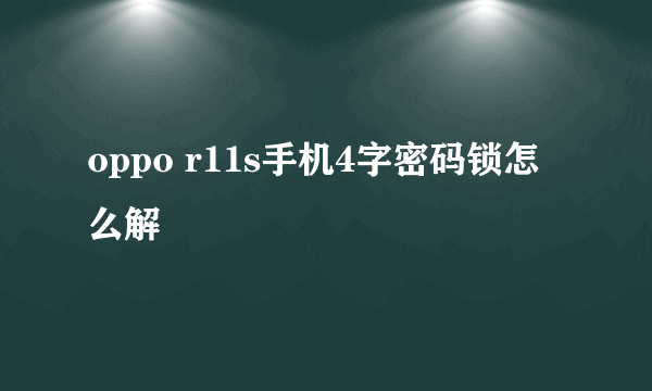 oppo r11s手机4字密码锁怎么解