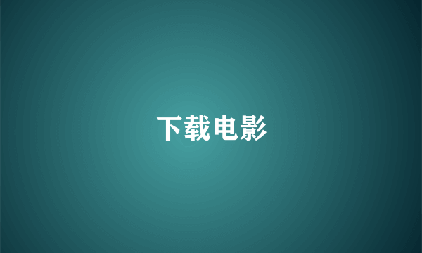 下载电影
