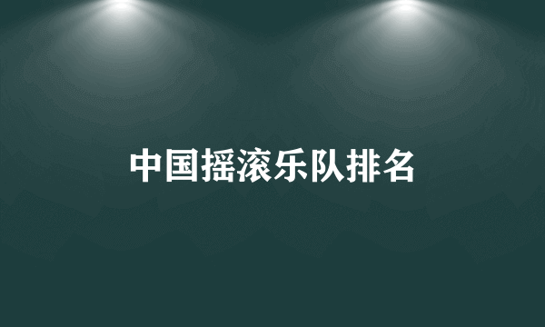 中国摇滚乐队排名