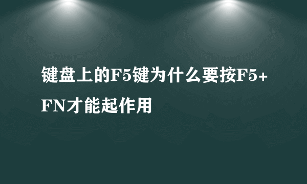 键盘上的F5键为什么要按F5+FN才能起作用