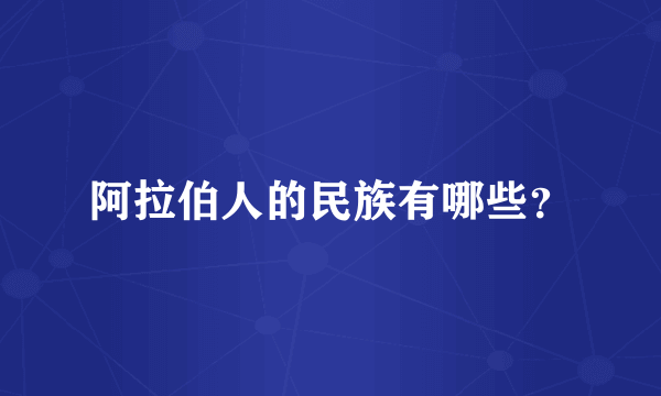 阿拉伯人的民族有哪些？