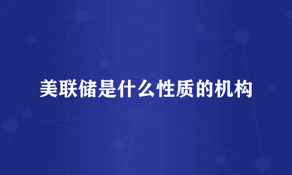 美联储是什么性质的机构