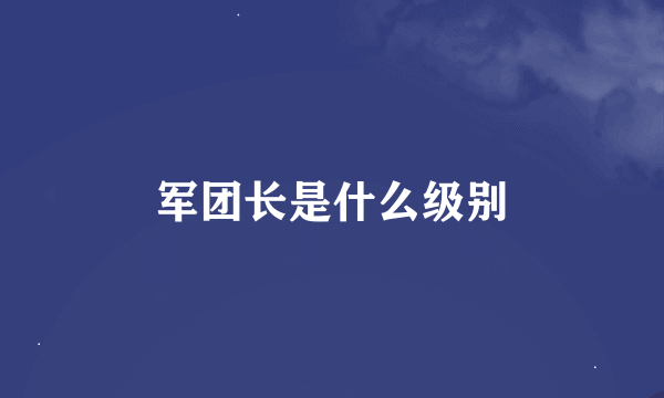 军团长是什么级别