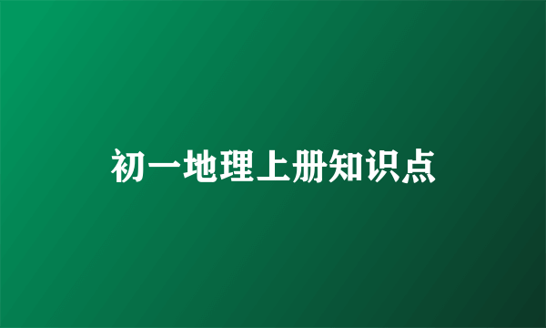 初一地理上册知识点