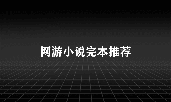 网游小说完本推荐