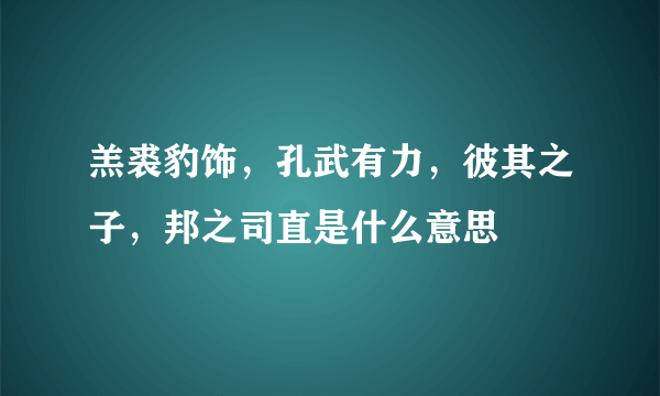 羔裘豹饰，孔武有力，彼其之子，邦之司直是什么意思