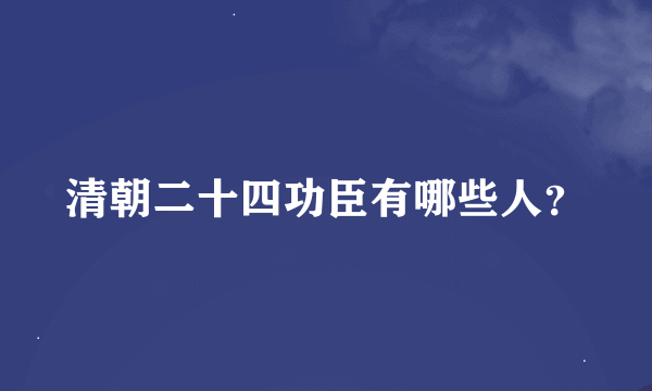 清朝二十四功臣有哪些人？